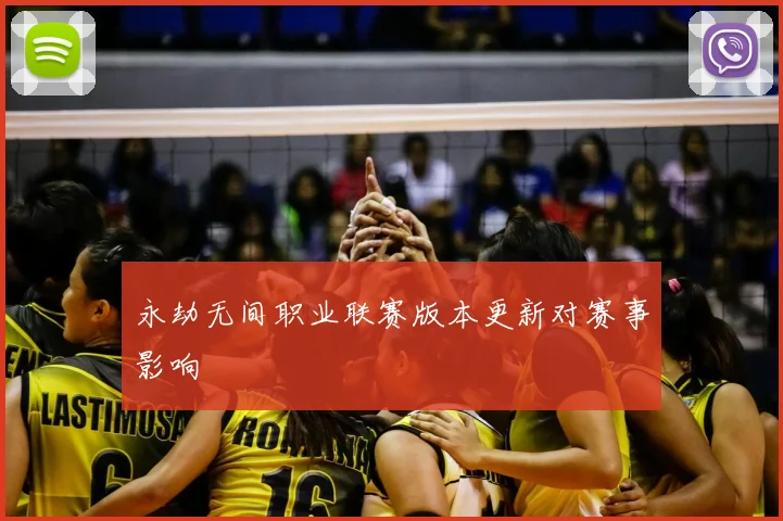 永劫无间职业联赛版本更新对赛事影响