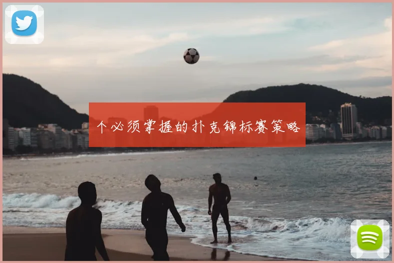 个必须掌握的扑克锦标赛策略