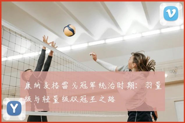 康纳麦格雷戈冠军统治时期:羽量级与轻量级双冠王之路