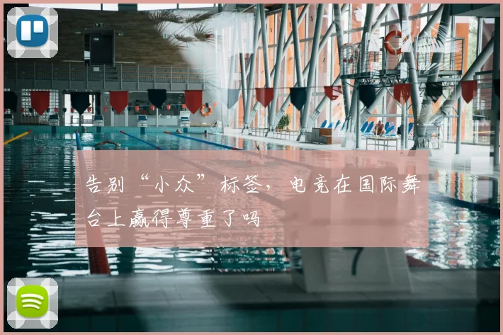 告别“小众”标签,电竞在国际舞台上赢得尊重了吗