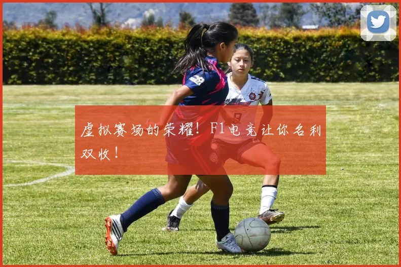 虚拟赛场的荣耀!F1电竞让你名利双收!