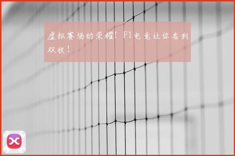 虚拟赛场的荣耀!F1电竞让你名利双收!