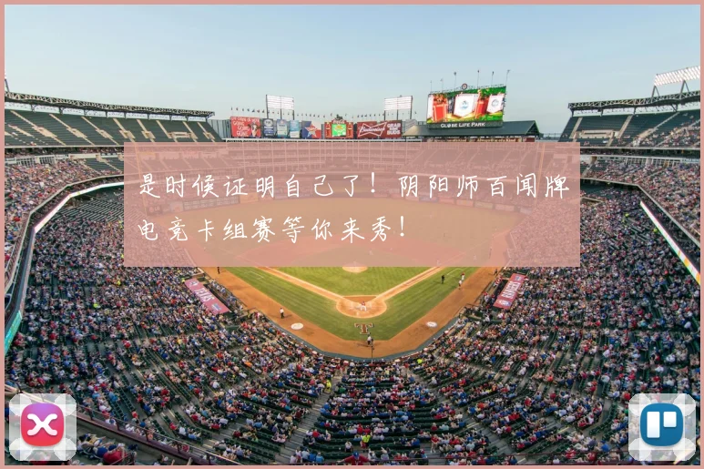 是时候证明自己了!阴阳师百闻牌电竞卡组赛等你来秀!