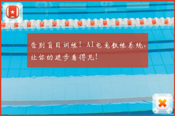 告别盲目训练！AI电竞教练系统，让你的进步看得见！
