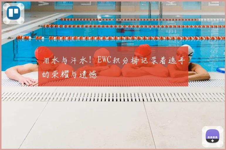 泪水与汗水!EWC积分榜记录着选手的荣耀与遗憾