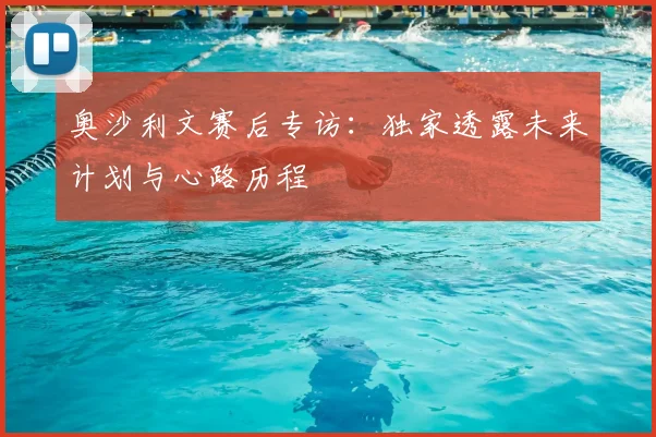 奥沙利文赛后专访：独家透露未来计划与心路历程
