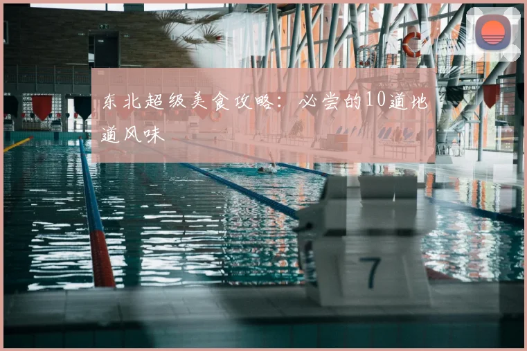 东北超级美食攻略：必尝的10道地道风味