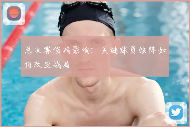 总决赛伤病影响:关键球员缺阵如何改变战局