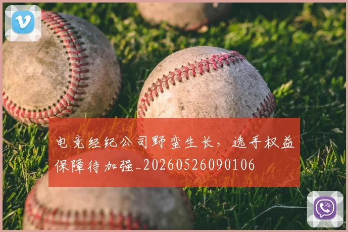 电竞经纪公司野蛮生长，选手权益保障待加强_20260526090106