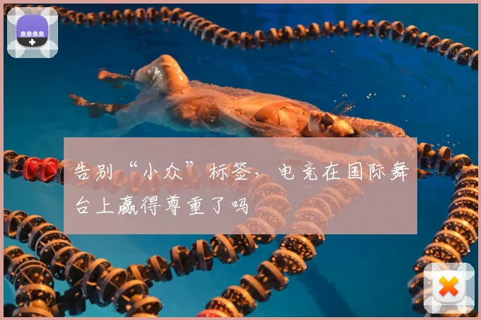 告别“小众”标签,电竞在国际舞台上赢得尊重了吗