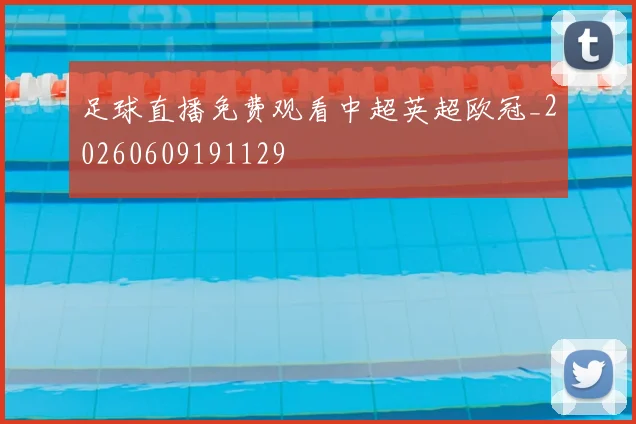 足球直播免费观看中超英超欧冠_20260609191129
