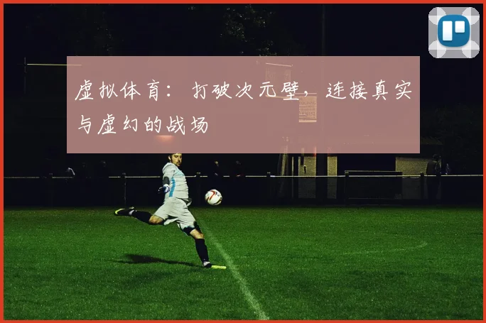 虚拟体育:打破次元壁,连接真实与虚幻的战场
