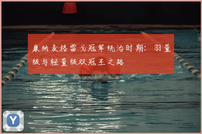 康纳麦格雷戈冠军统治时期:羽量级与轻量级双冠王之路