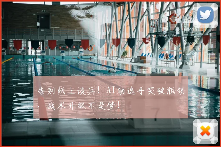 告别纸上谈兵!AI助选手突破瓶颈,战术升级不是梦!