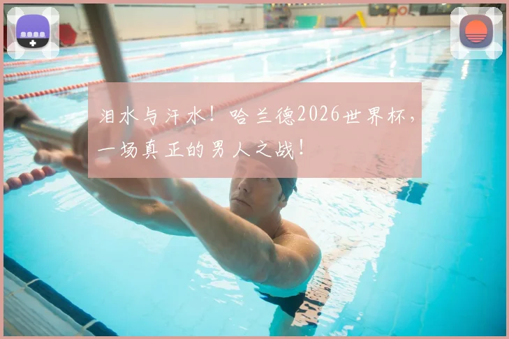 泪水与汗水!哈兰德2026世界杯,一场真正的男人之战!