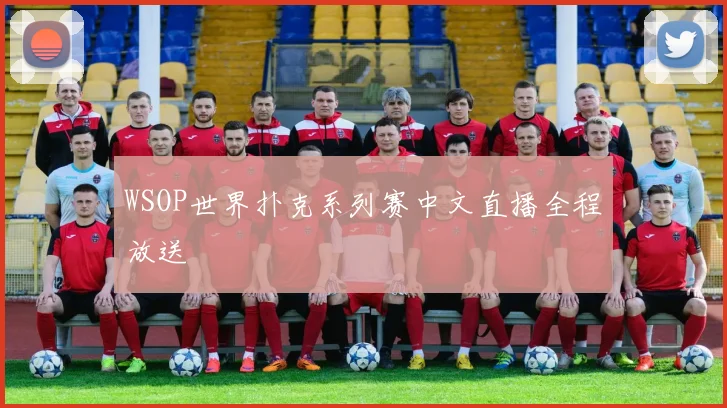 WSOP世界扑克系列赛中文直播全程放送