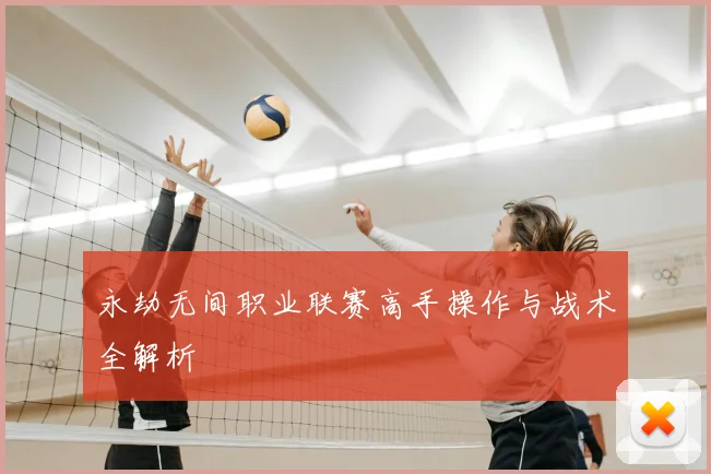永劫无间职业联赛高手操作与战术全解析