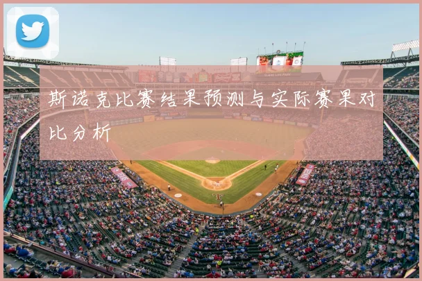 斯诺克比赛结果预测与实际赛果对比分析