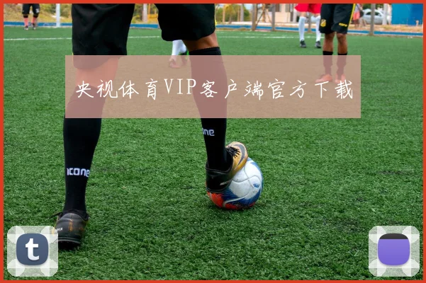 央视体育VIP客户端官方下载