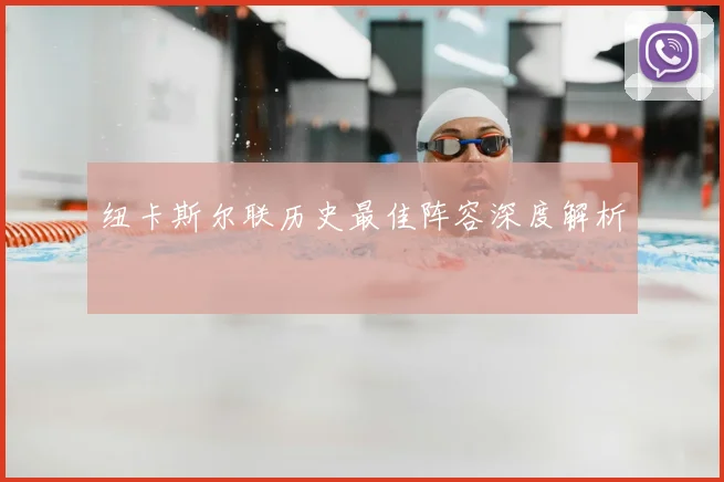 纽卡斯尔联历史最佳阵容深度解析