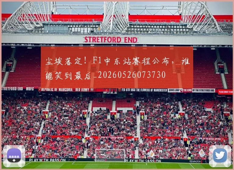 尘埃落定!F1中东站赛程公布,谁能笑到最后_20260526073730