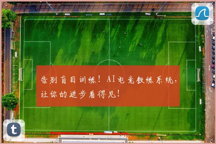 告别盲目训练!AI电竞教练系统,让你的进步看得见!