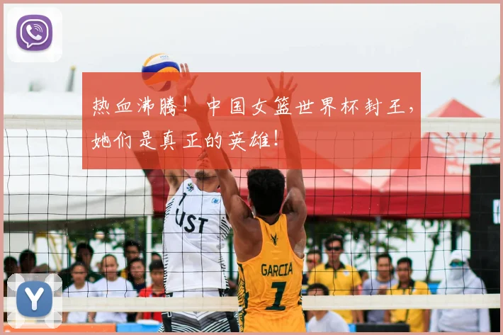 热血沸腾!中国女篮世界杯封王,她们是真正的英雄!