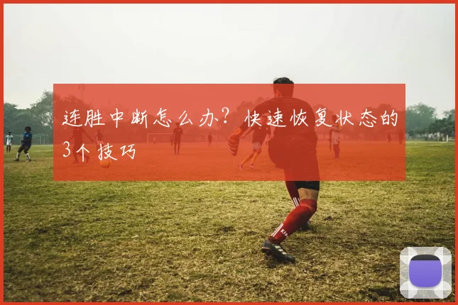 连胜中断怎么办?快速恢复状态的3个技巧