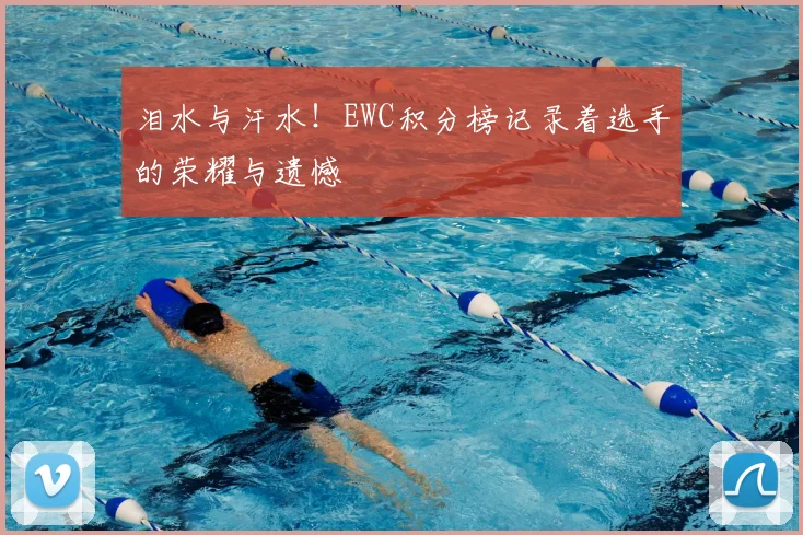 泪水与汗水！EWC积分榜记录着选手的荣耀与遗憾