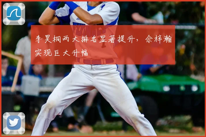 李昊桐两大排名显著提升，佘梓瀚实现巨大升幅