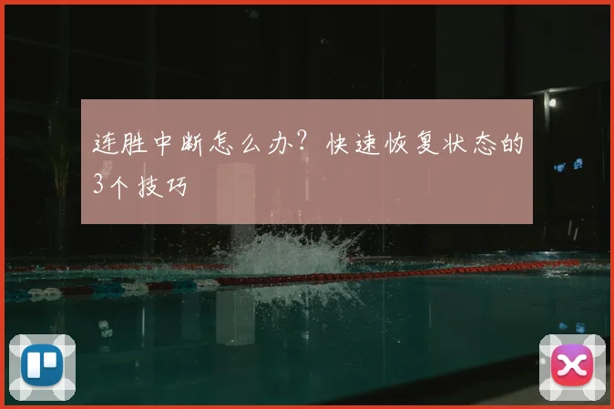 连胜中断怎么办？快速恢复状态的3个技巧