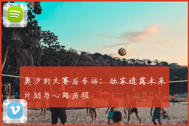 奥沙利文赛后专访：独家透露未来计划与心路历程