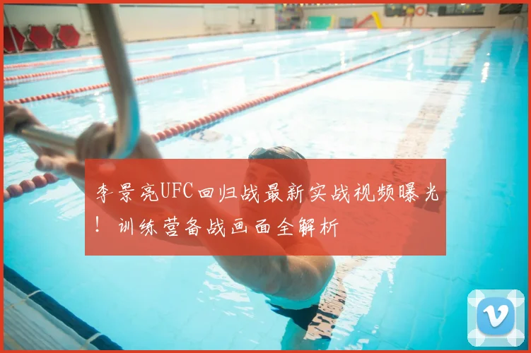 李景亮UFC回归战最新实战视频曝光！训练营备战画面全解析