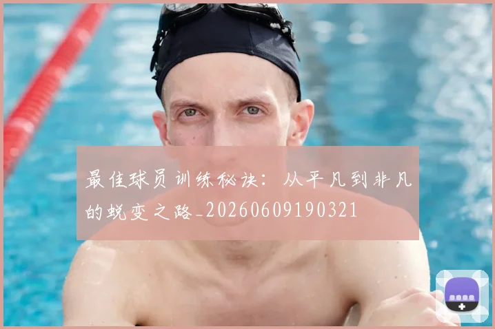 最佳球员训练秘诀:从平凡到非凡的蜕变之路_20260609190321