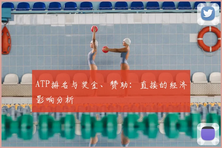ATP排名与奖金、赞助：直接的经济影响分析