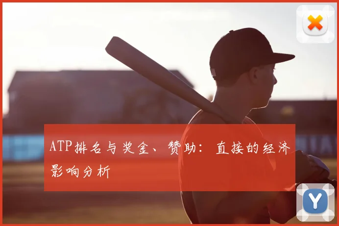 ATP排名与奖金、赞助:直接的经济影响分析