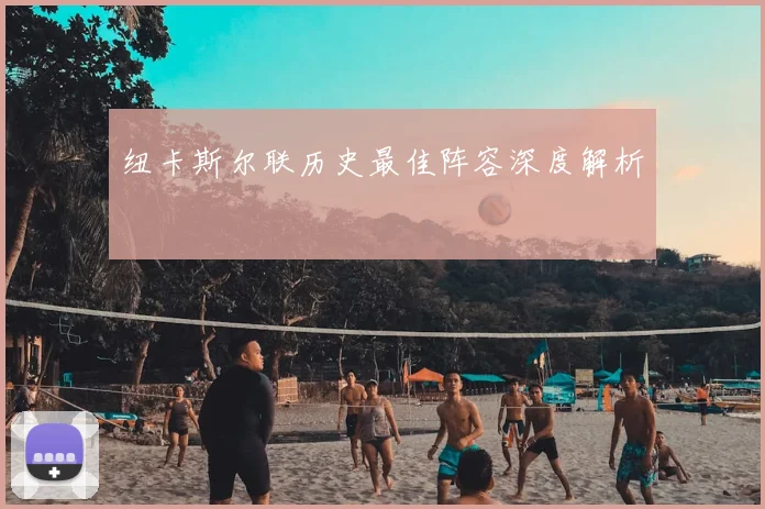 纽卡斯尔联历史最佳阵容深度解析