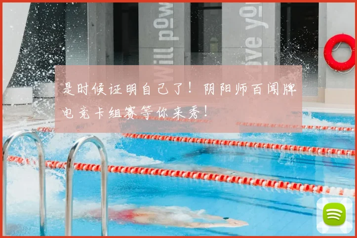 是时候证明自己了!阴阳师百闻牌电竞卡组赛等你来秀!