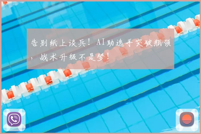 告别纸上谈兵!AI助选手突破瓶颈,战术升级不是梦!