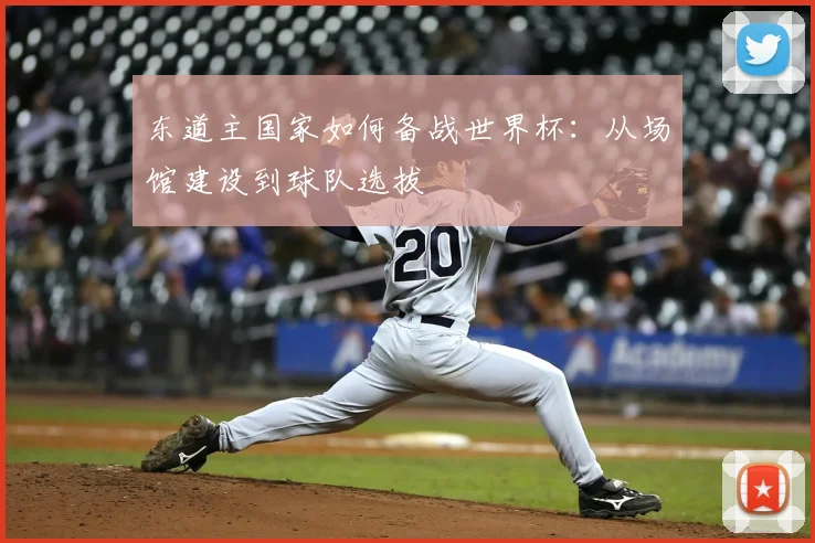 东道主国家如何备战世界杯:从场馆建设到球队选拔