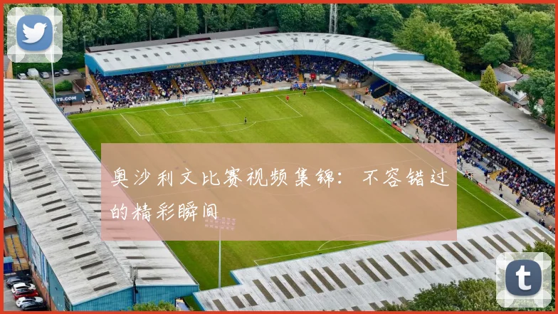奥沙利文比赛视频集锦:不容错过的精彩瞬间