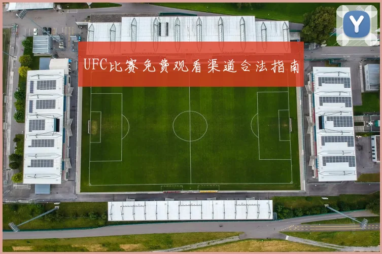 UFC比赛免费观看渠道合法指南