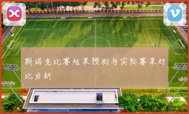 斯诺克比赛结果预测与实际赛果对比分析