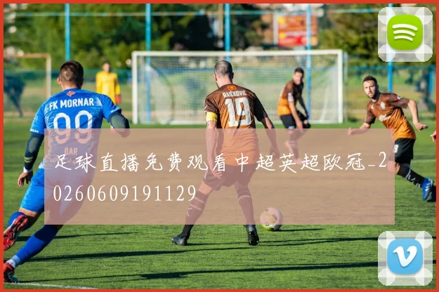 足球直播免费观看中超英超欧冠_20260609191129