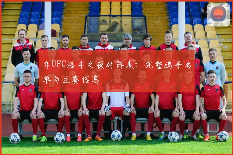 年UFC格斗之夜对阵表：完整选手名单与主赛信息
