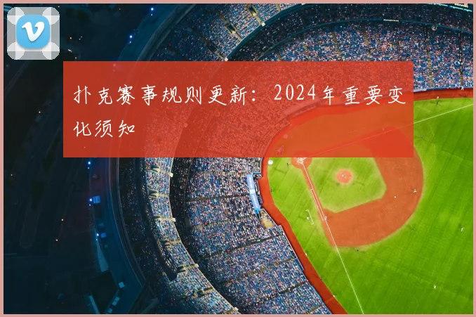 扑克赛事规则更新：2024年重要变化须知