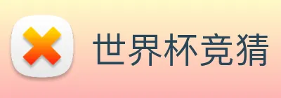世界杯竞猜 Logo